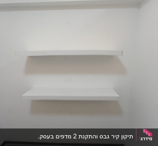 שתי מדפים לבנים מותקנים על קיר לבן